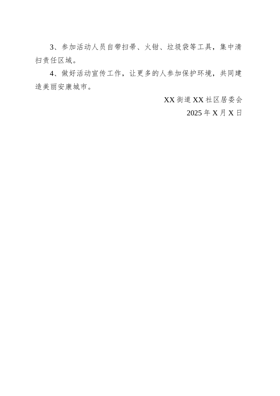 XX街道XX社区关于联合开展“义务大清扫、保护母亲河”活动方案_第2页