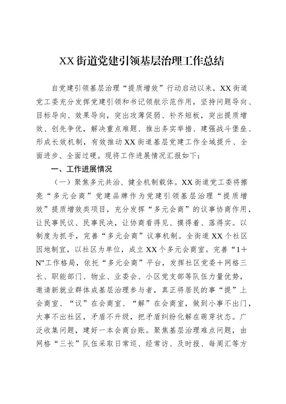 XX街道党建引领基层治理工作总结_第1页
