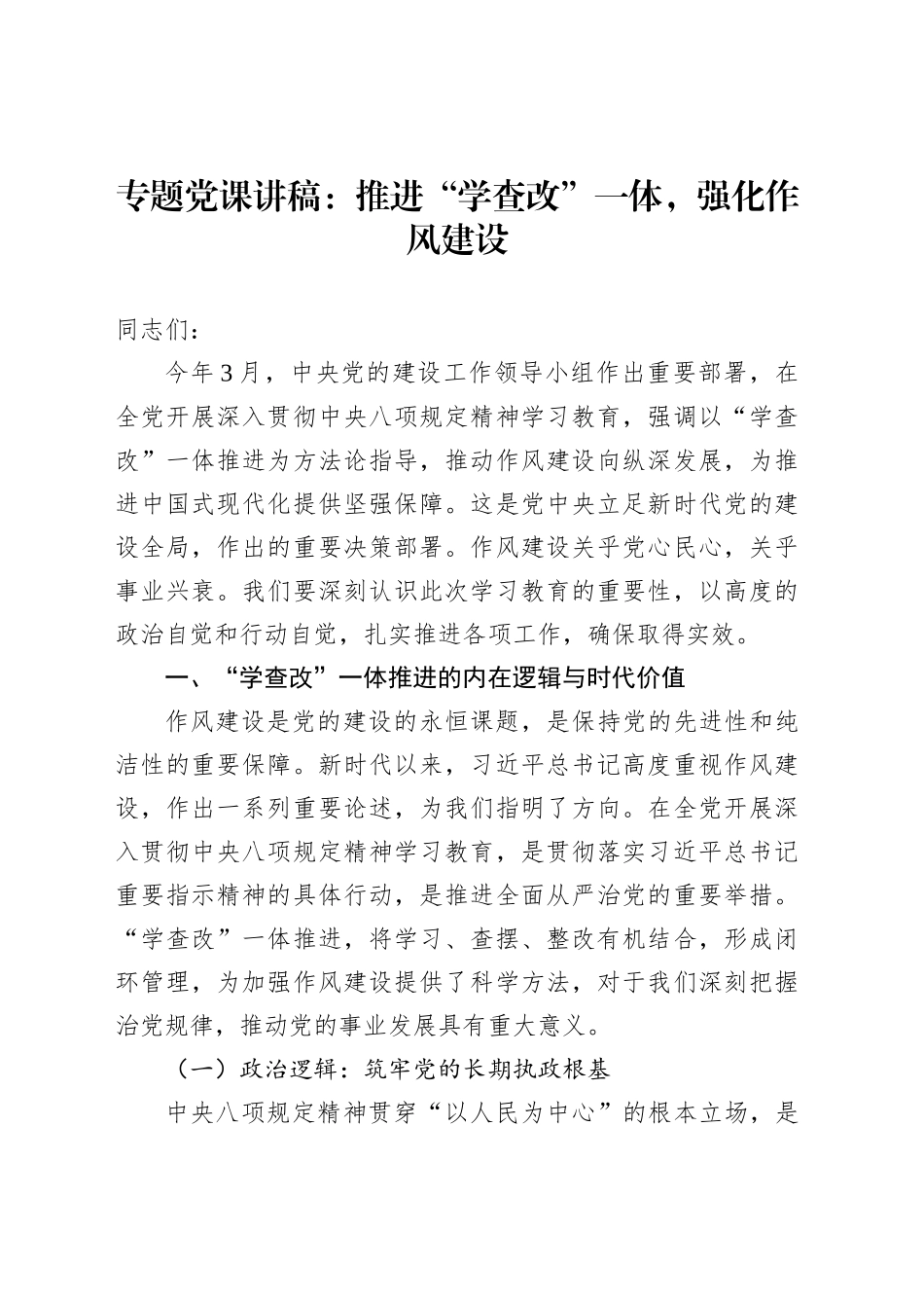 专题党课讲稿：推进“学查改”一体，强化作风建设_第1页