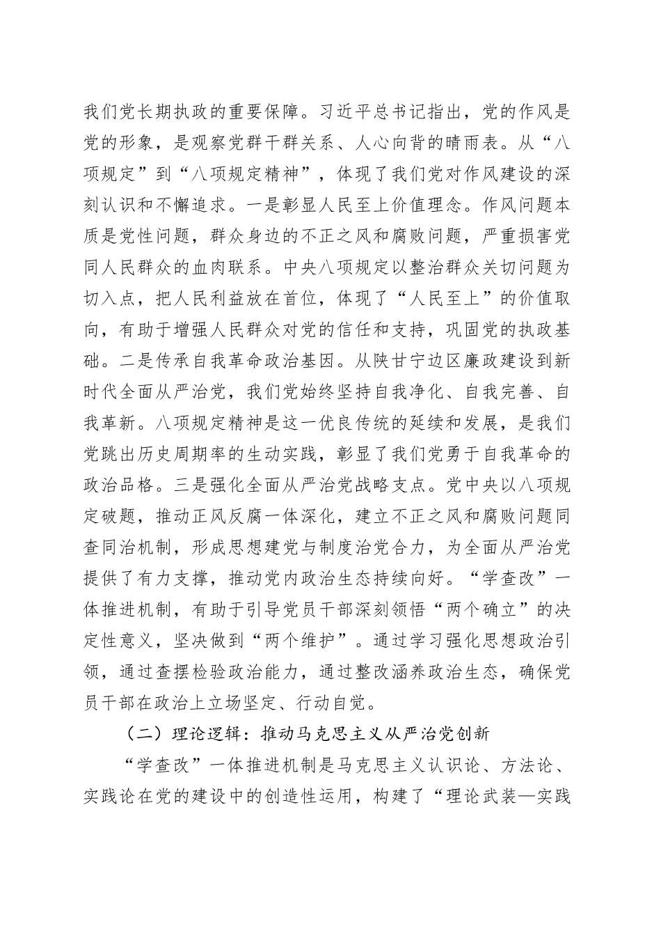 专题党课讲稿：推进“学查改”一体，强化作风建设_第2页