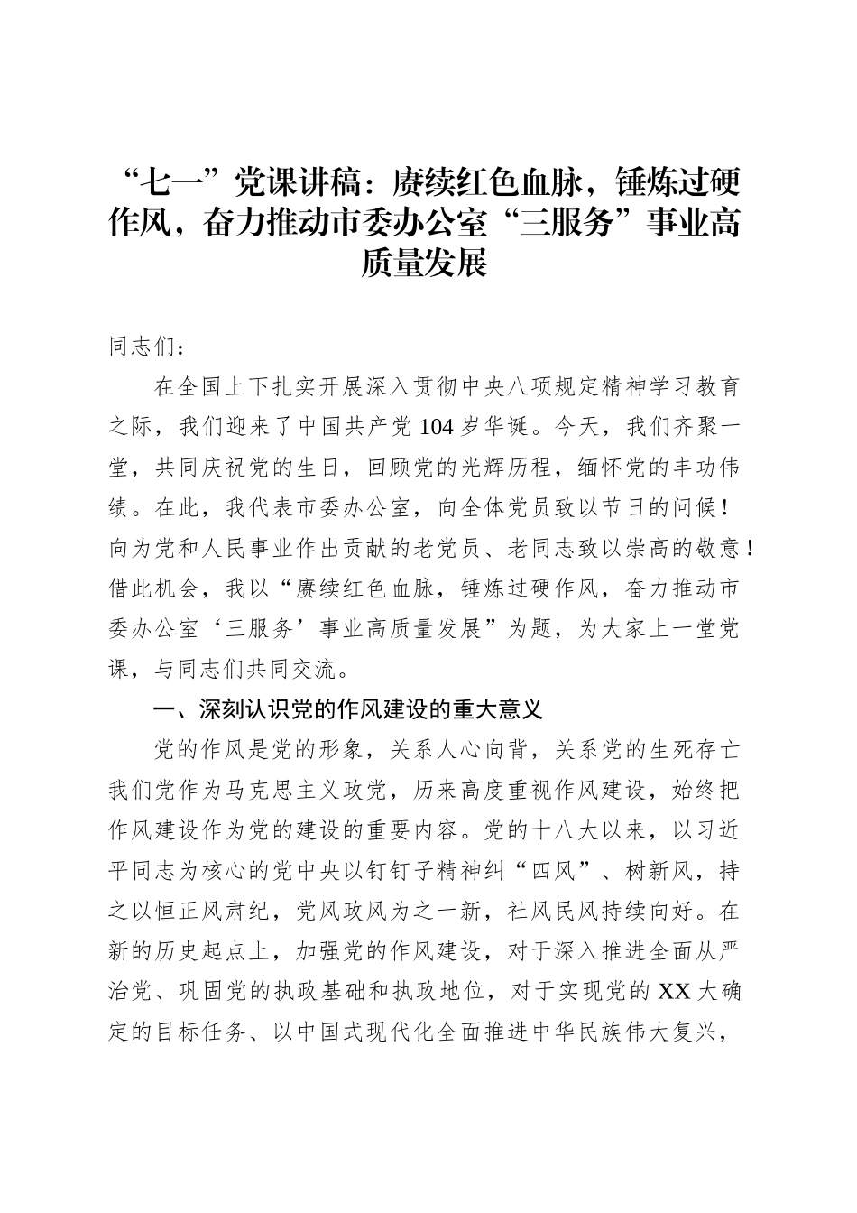 “七一”党课讲稿：赓续红色血脉，锤炼过硬作风，奋力推动市委办公室“三服务”事业高质量发展_第1页