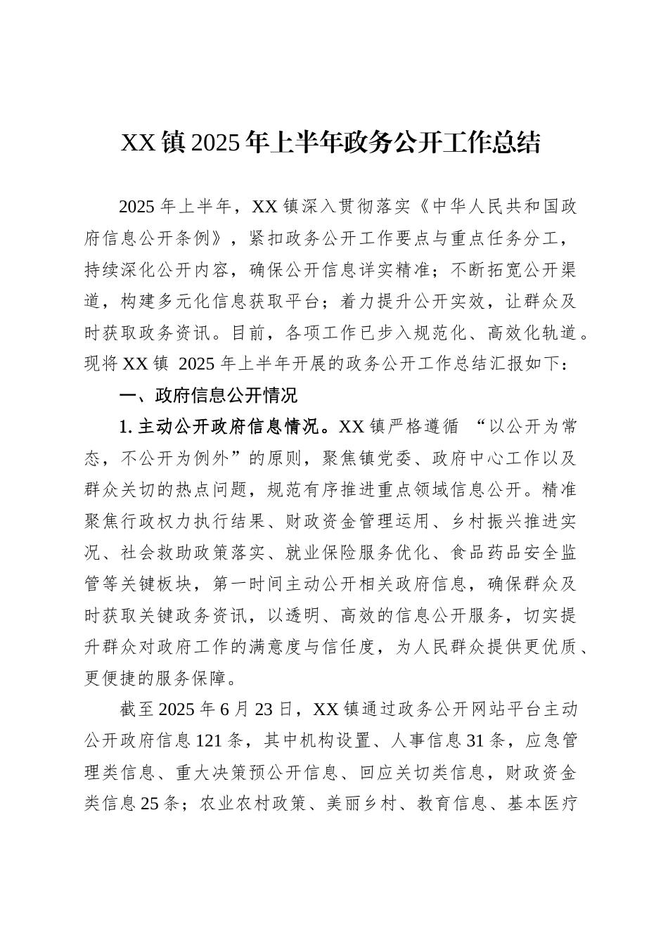 XX镇2025年上半年政务公开工作总结_第1页