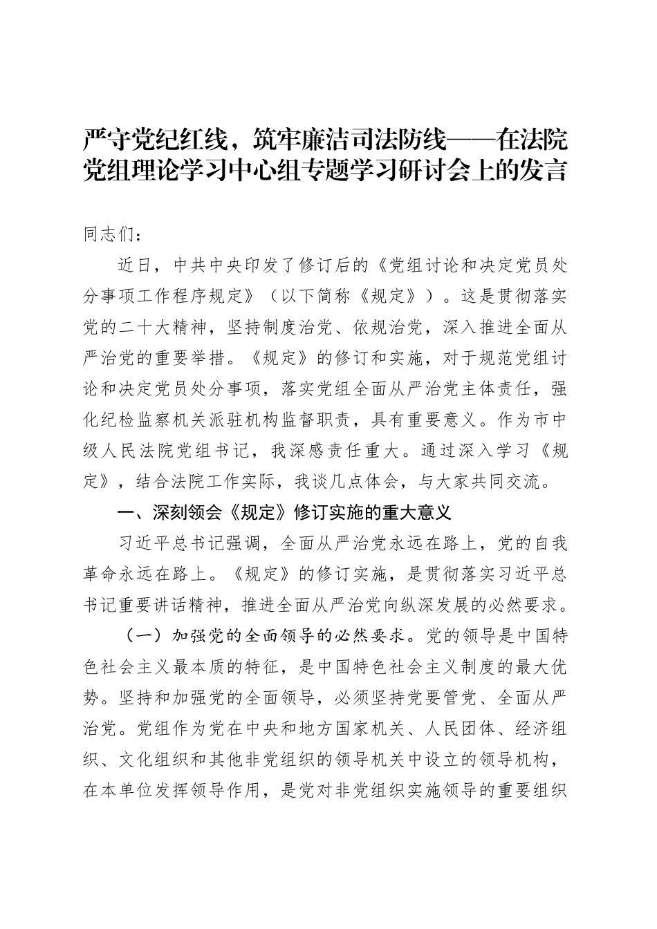 严守党纪红线，筑牢廉洁司法防线_第1页