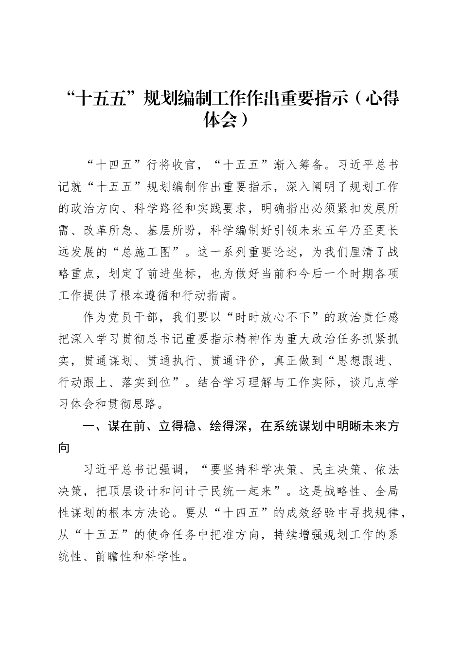 “十五五”规划编制工作作出重要指示（心得体会）_第1页