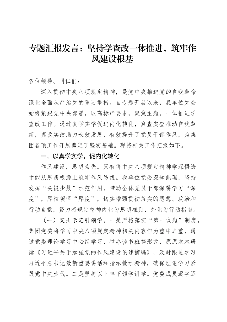 专题汇报发言：坚持学查改一体推进，筑牢作风建设根基_第1页