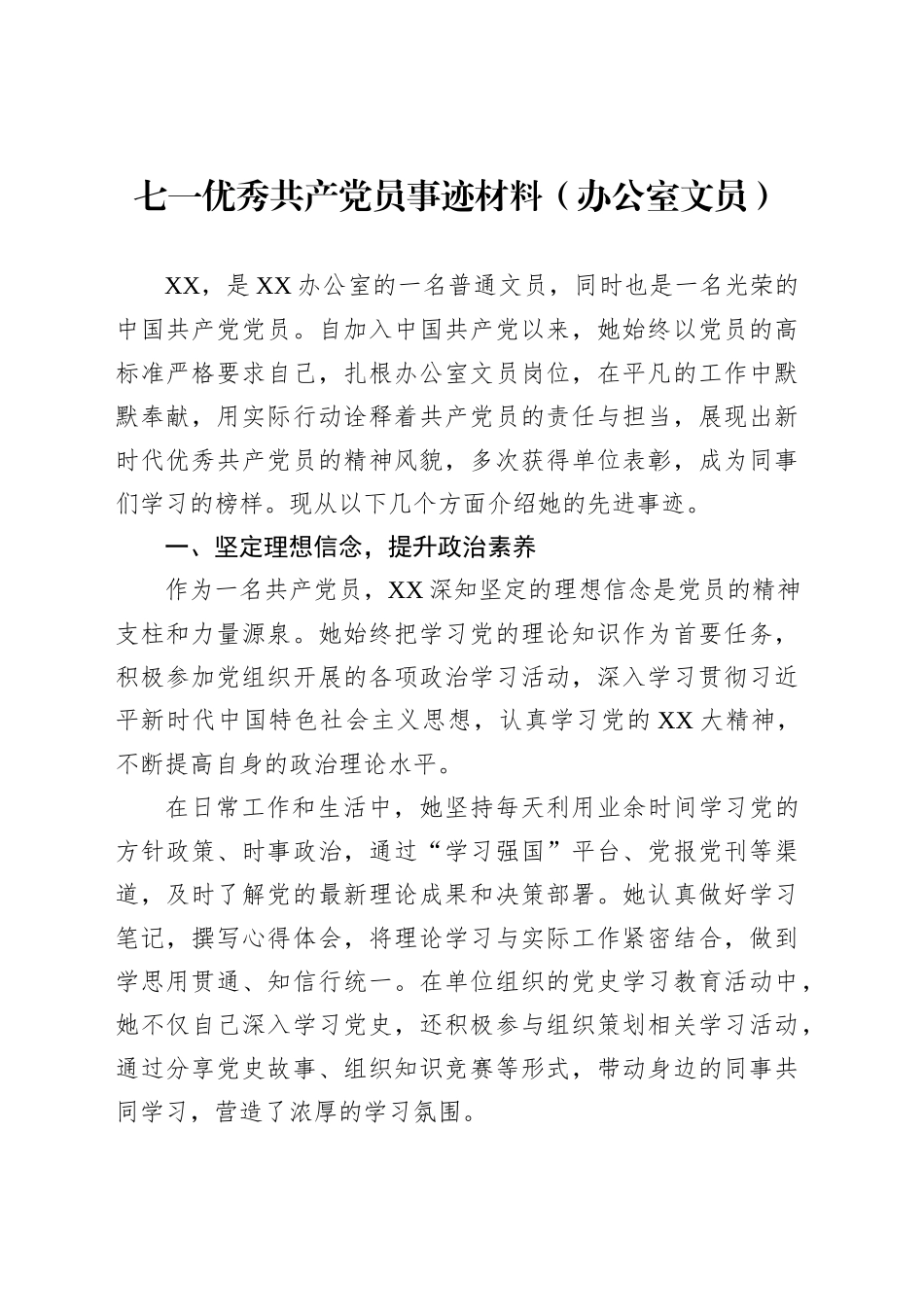 七一优秀共产党员事迹材料（办公室文员）_第1页