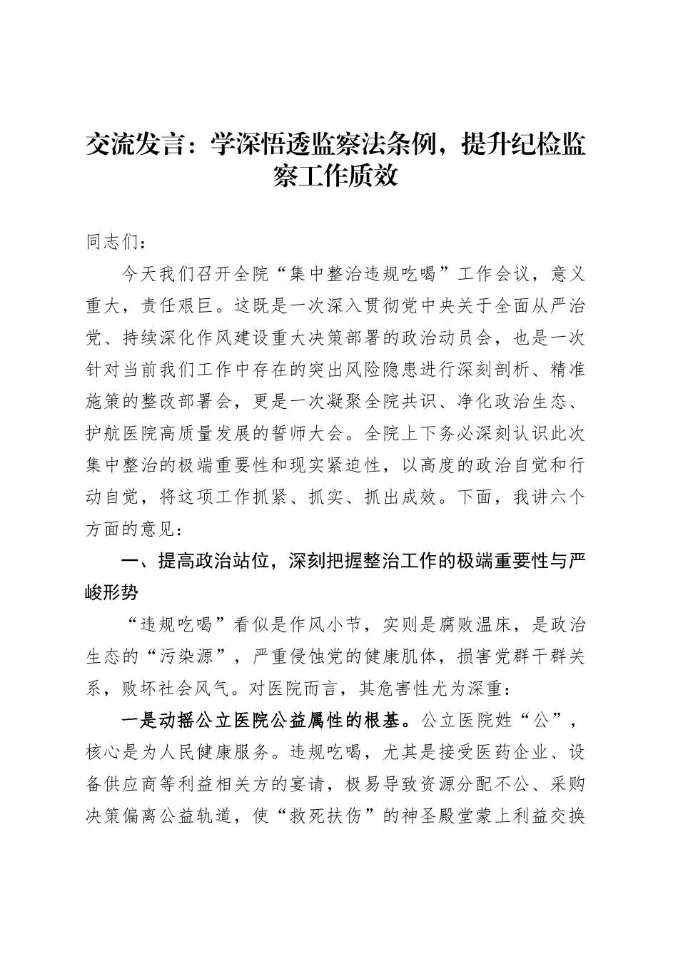 交流发言：学深悟透监察法条例，提升纪检监察工作质效_第1页