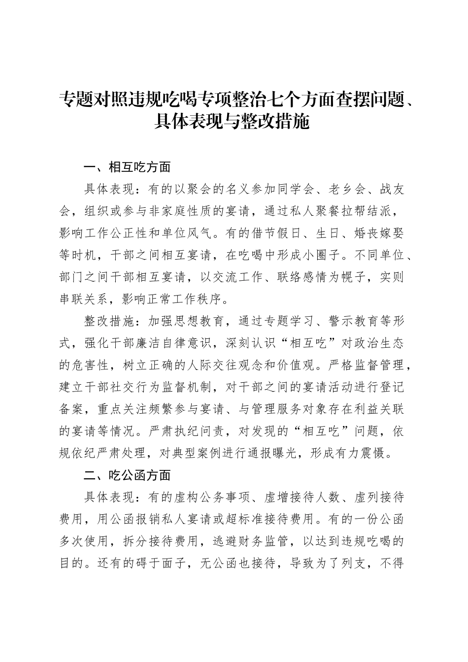 专题对照违规吃喝专项整治七个方面查摆问题、具体表现与整改措施_第1页