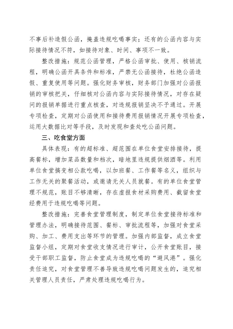 专题对照违规吃喝专项整治七个方面查摆问题、具体表现与整改措施_第2页
