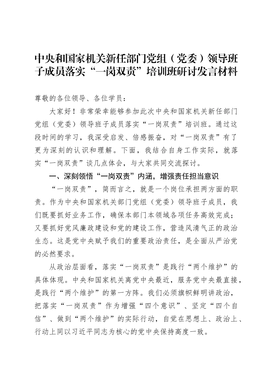 中央和国家机关新任部门党组（党委）领导班子成员落实“一岗双责”培训班研讨发言材料_第1页