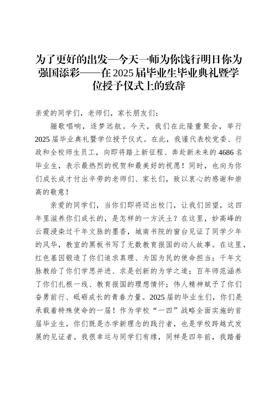 为了更好的出发—今天一师为你饯行明日你为强国添彩——在2025届毕业生毕业典礼暨学位授予仪式上的致辞_第1页