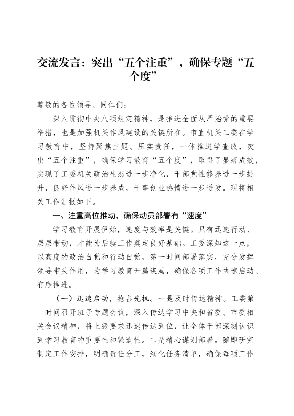 交流发言：突出“五个注重”，确保专题“五个度”_第1页