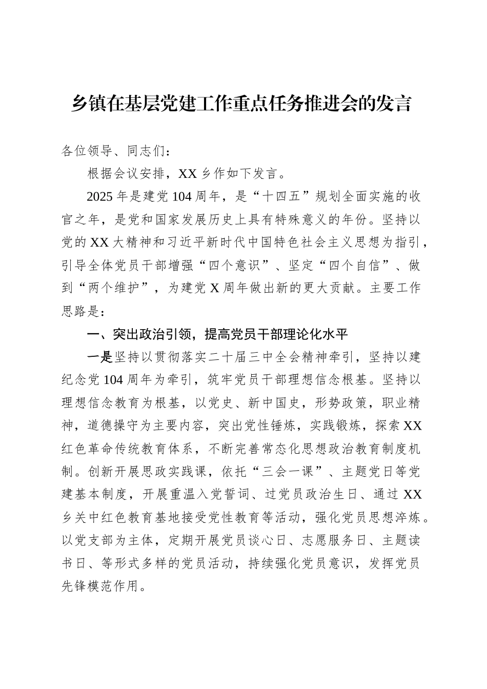 乡镇街道在基层党建工作重点任务推进会的发言_第1页