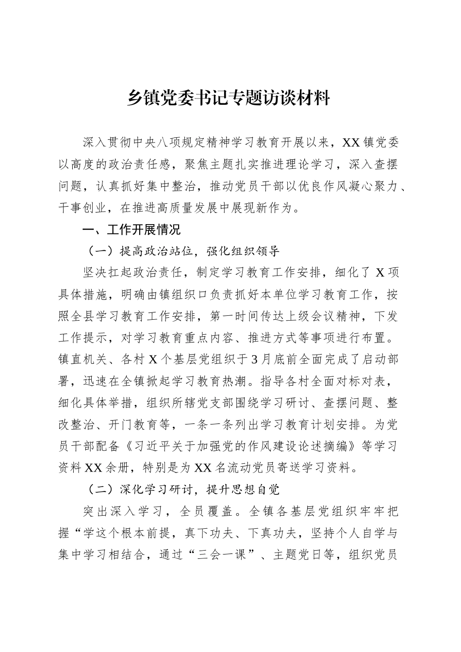 乡镇街道党委书记专题访谈材料_第1页