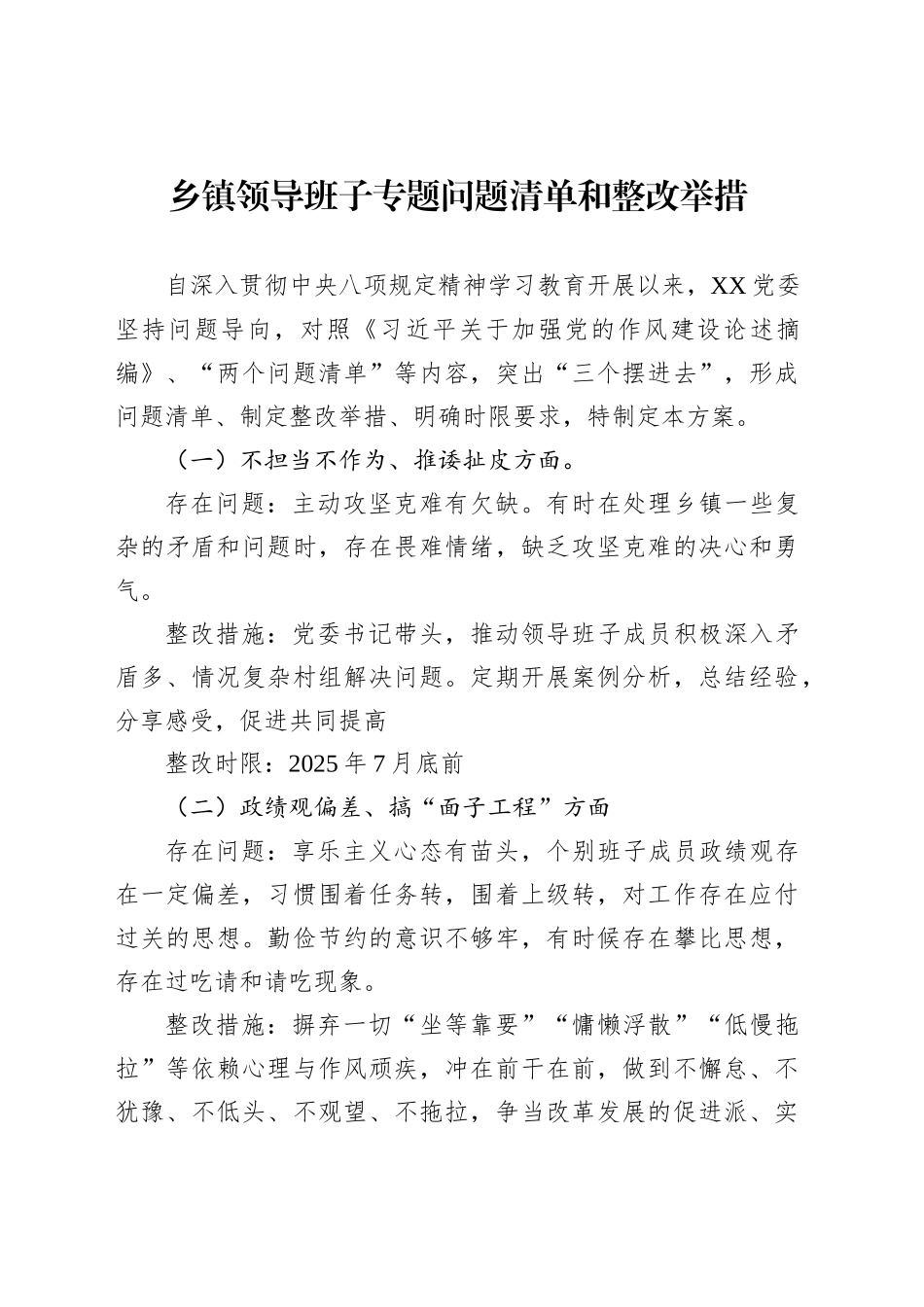 乡镇街道领导班子专题问题清单和整改举措_第1页