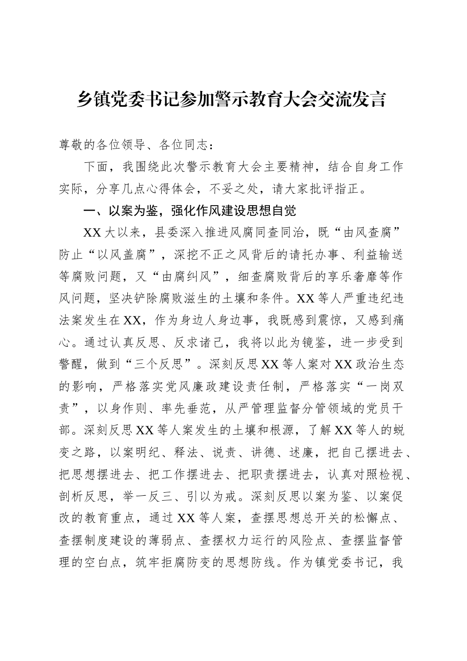 乡镇街道党委书记参加警示教育大会交流发言_第1页