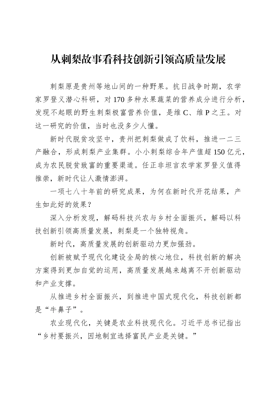 从刺梨故事看科技创新引领高质量发展_第1页