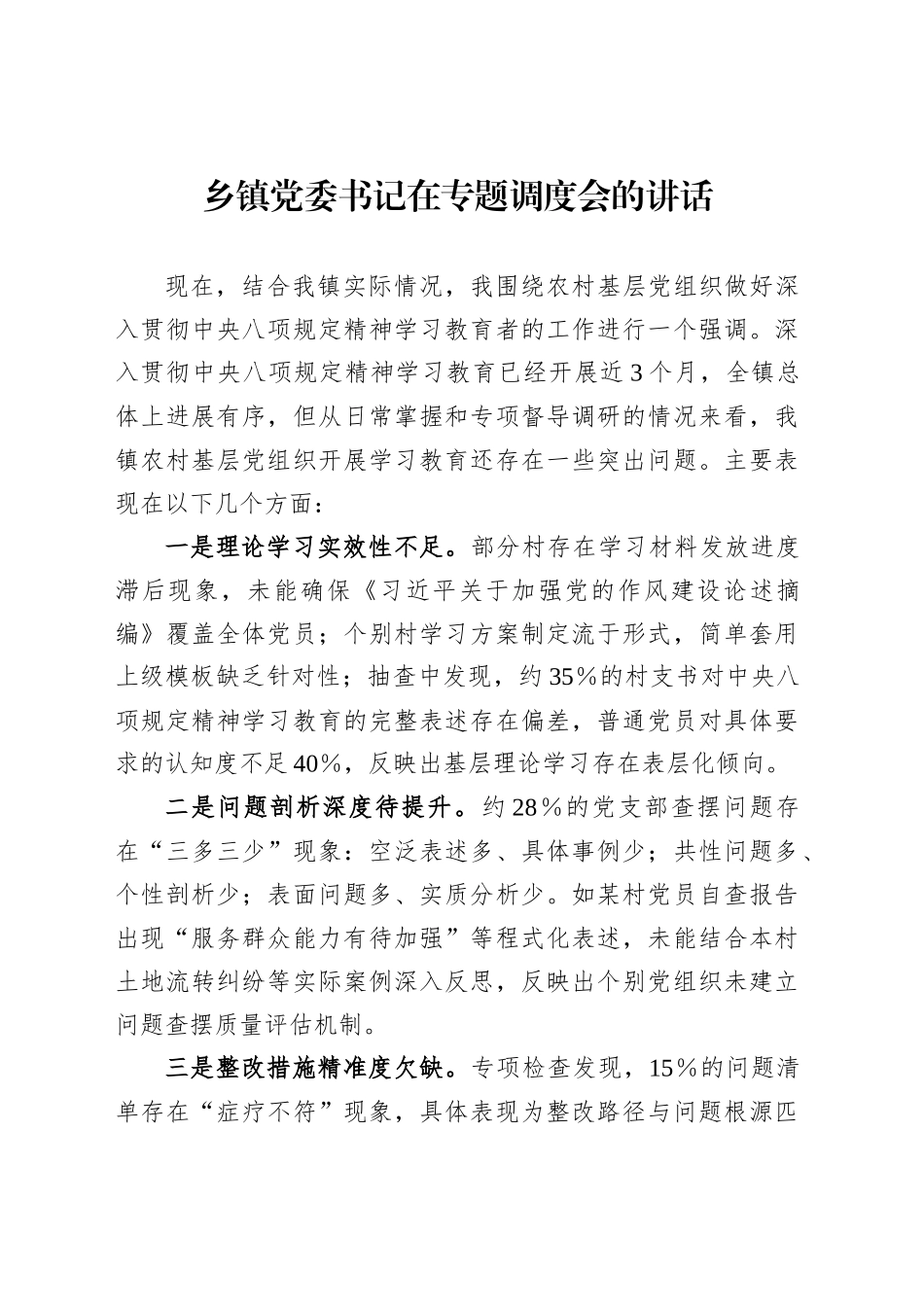 乡镇街道党委书记在专题调度会的讲话_第1页