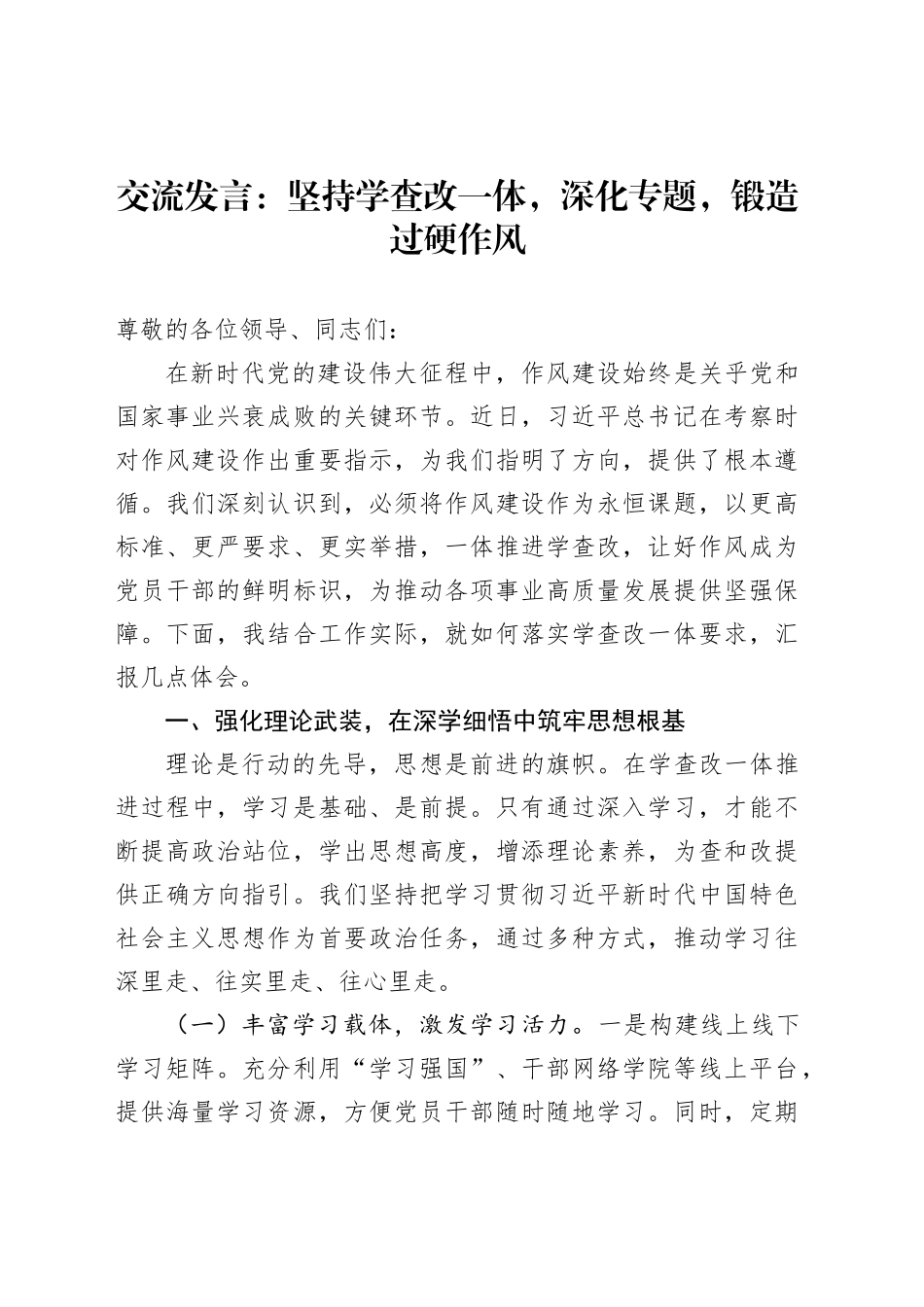 交流发言：坚持学查改一体，深化专题，锻造过硬作风_第1页