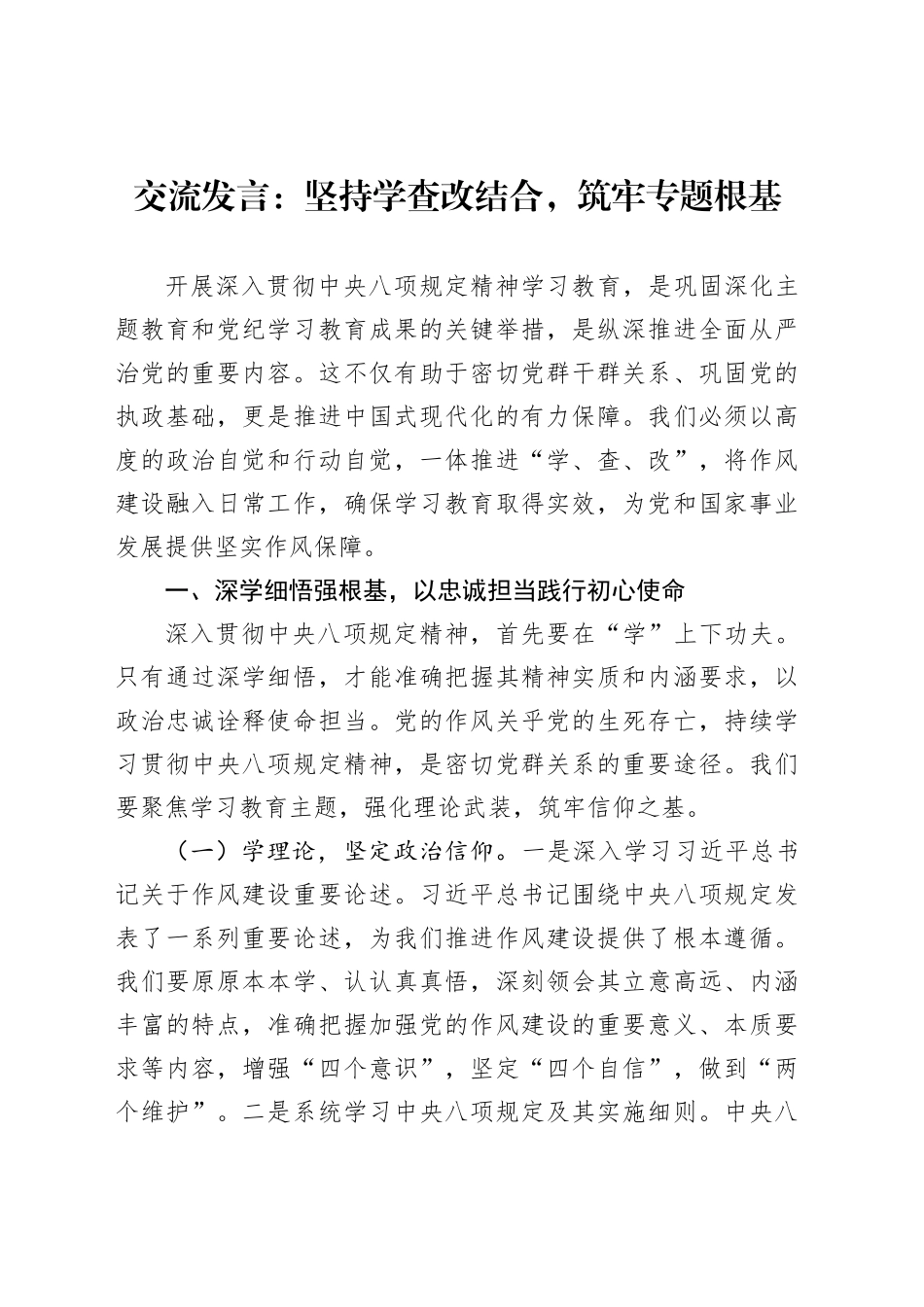 交流发言：坚持学查改结合，筑牢专题根基_第1页