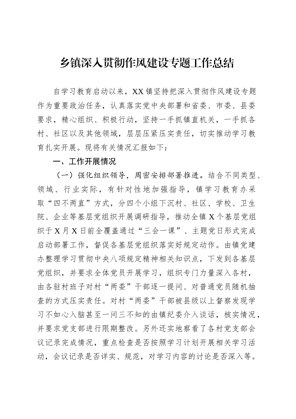 乡镇街道深入贯彻作风建设专题工作总结_第1页