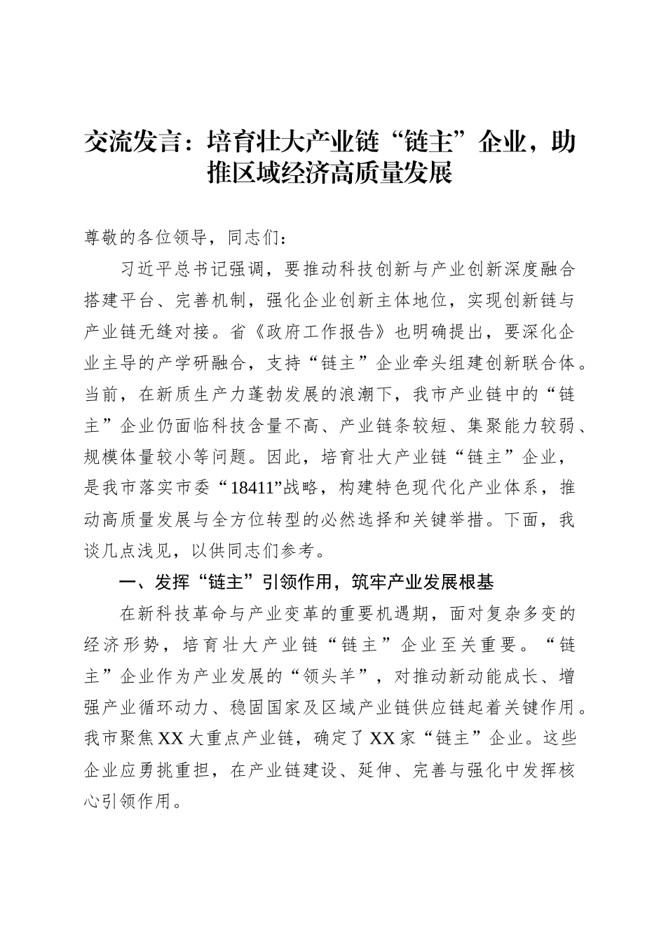 交流发言：培育壮大产业链“链主”企业，助推区域经济高质量发展_第1页