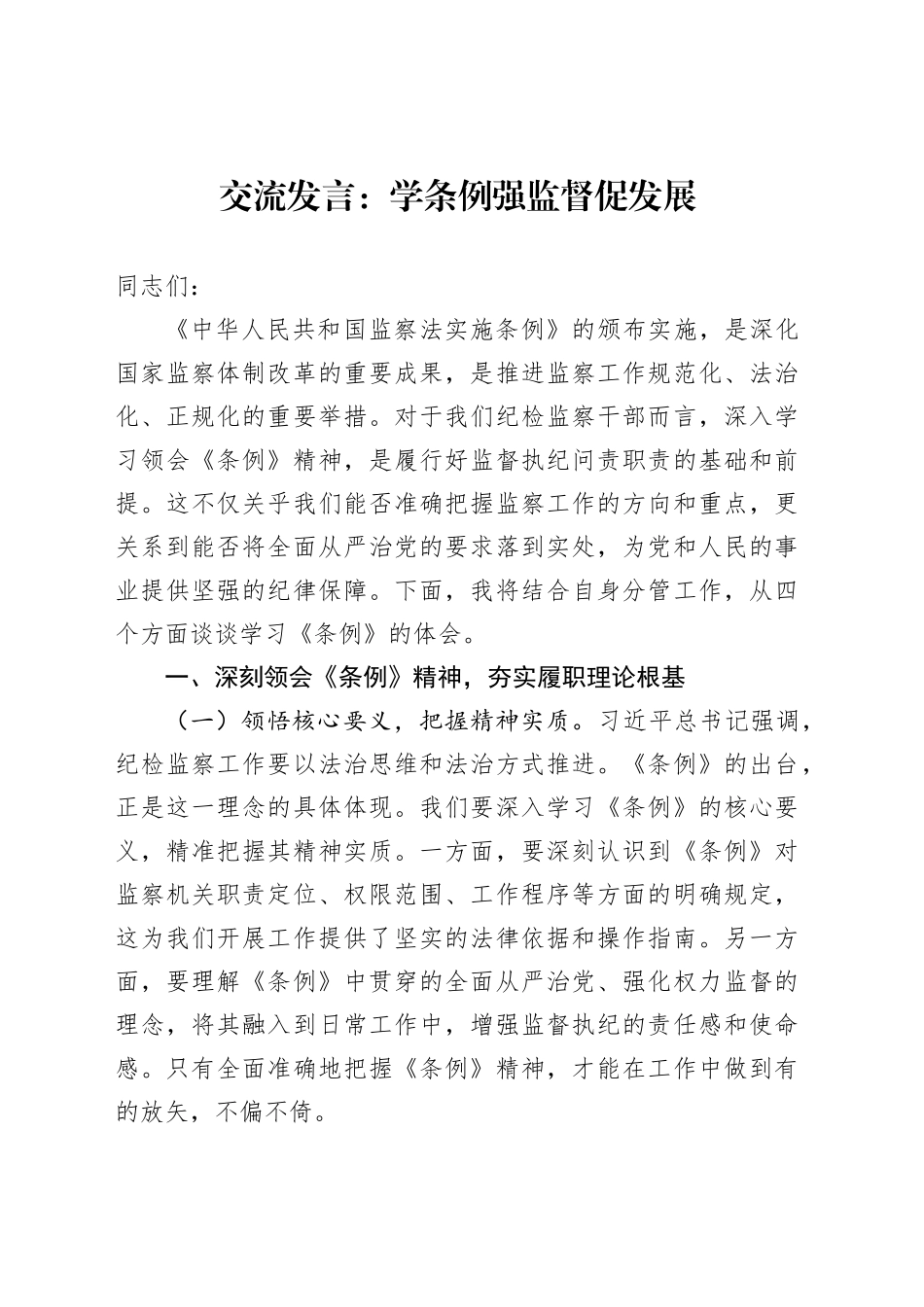 交流发言：学条例强监督促发展_第1页