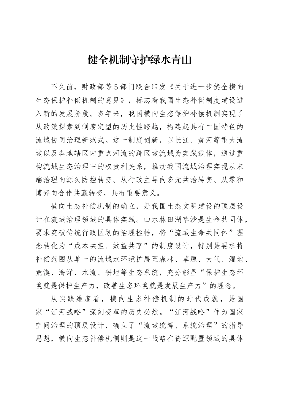 健全机制守护绿水青山_第1页
