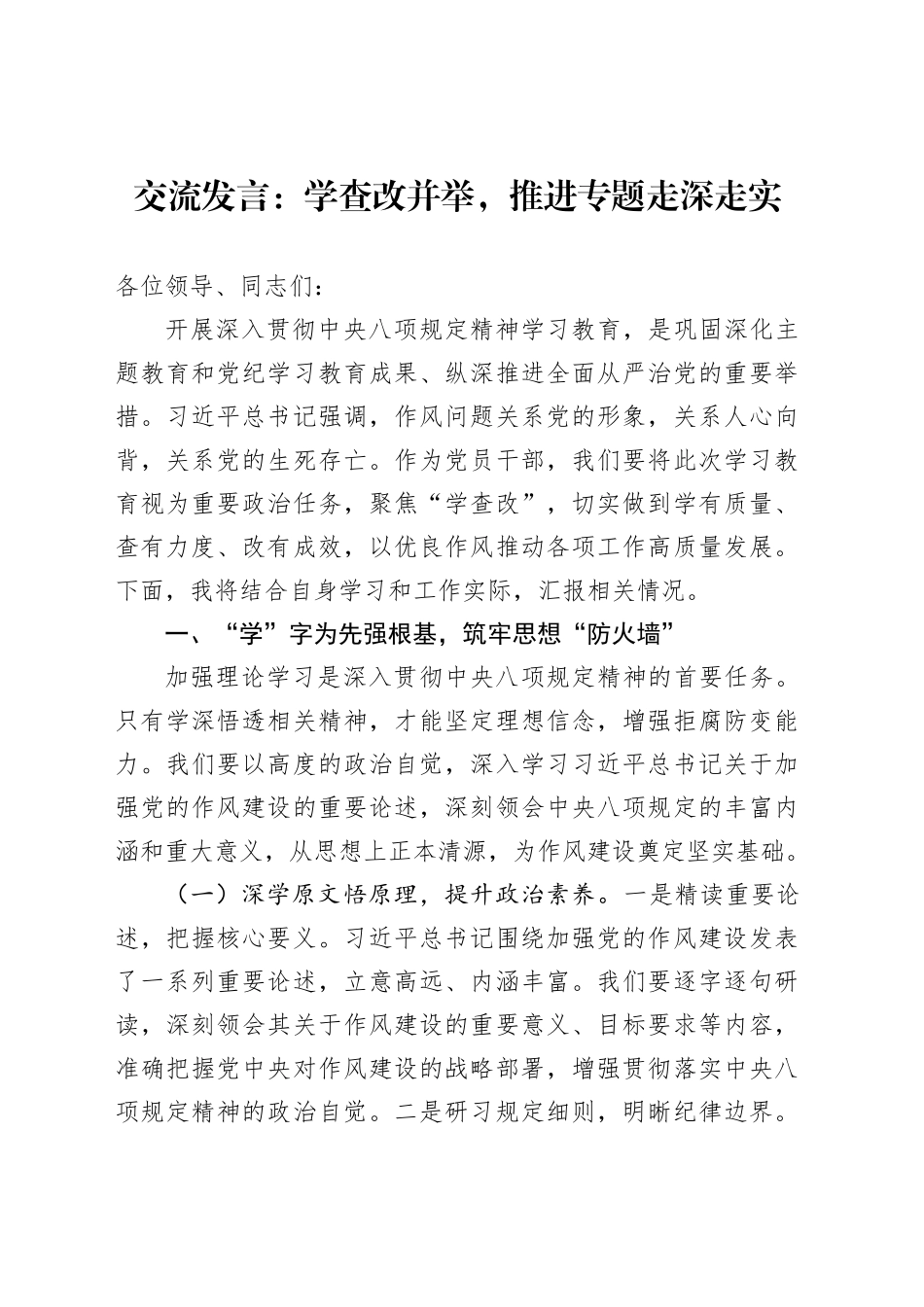 交流发言：学查改并举，推进专题走深走实_第1页