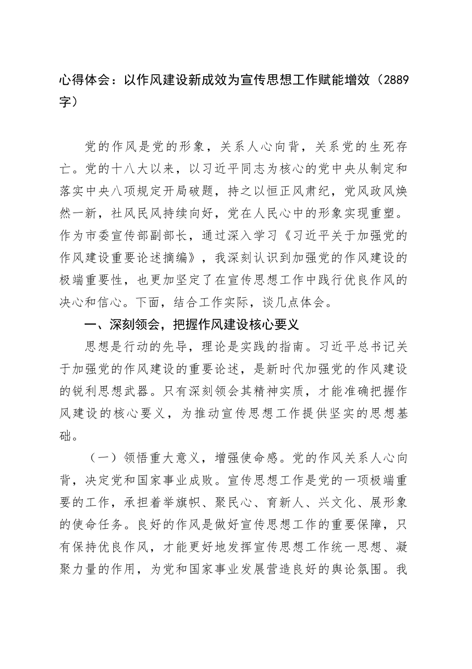 以作风建设新成效为宣传思想工作赋能增效_第1页