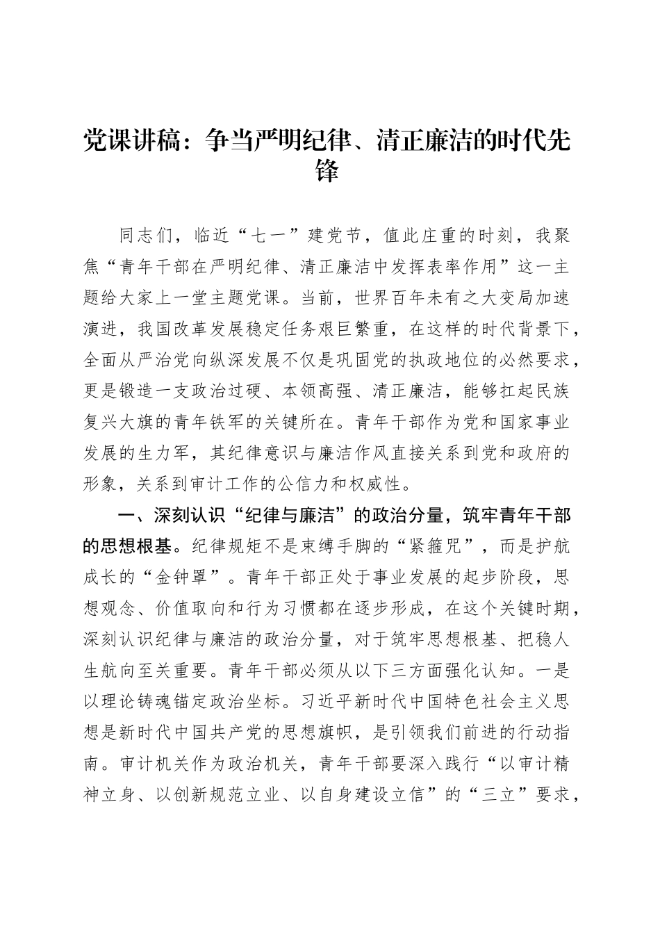 党课讲稿：争当严明纪律、清正廉洁的时代先锋_第1页
