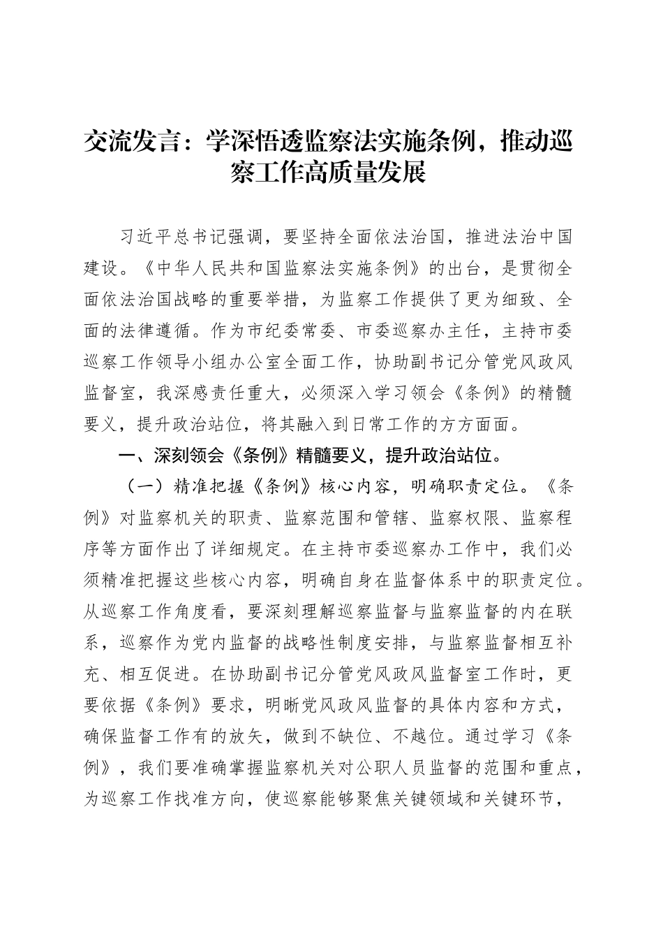 交流发言：学深悟透监察法实施条例，推动巡察工作高质量发展_第1页