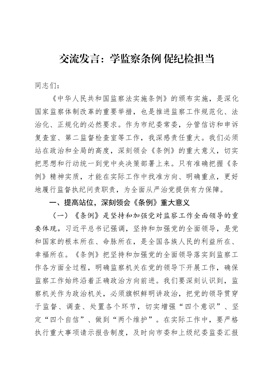 交流发言：学监察条例促纪检担当_第1页