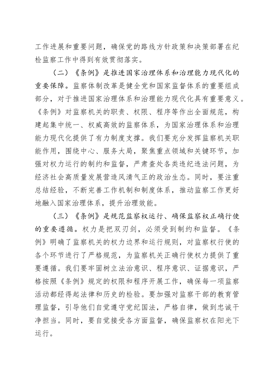 交流发言：学监察条例促纪检担当_第2页