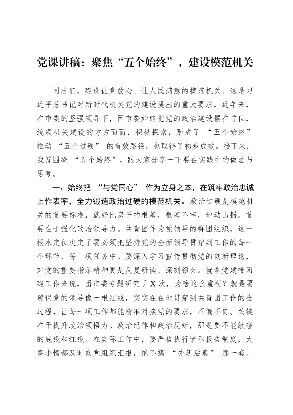 党课讲稿：聚焦“五个始终”，建设模范机关_第1页