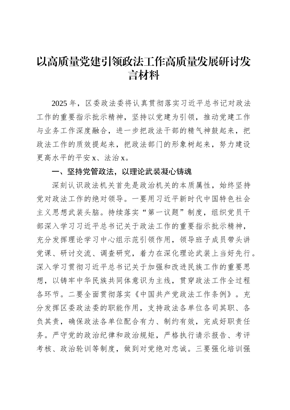 以高质量党建引领政法工作高质量发展研讨发言材料_第1页