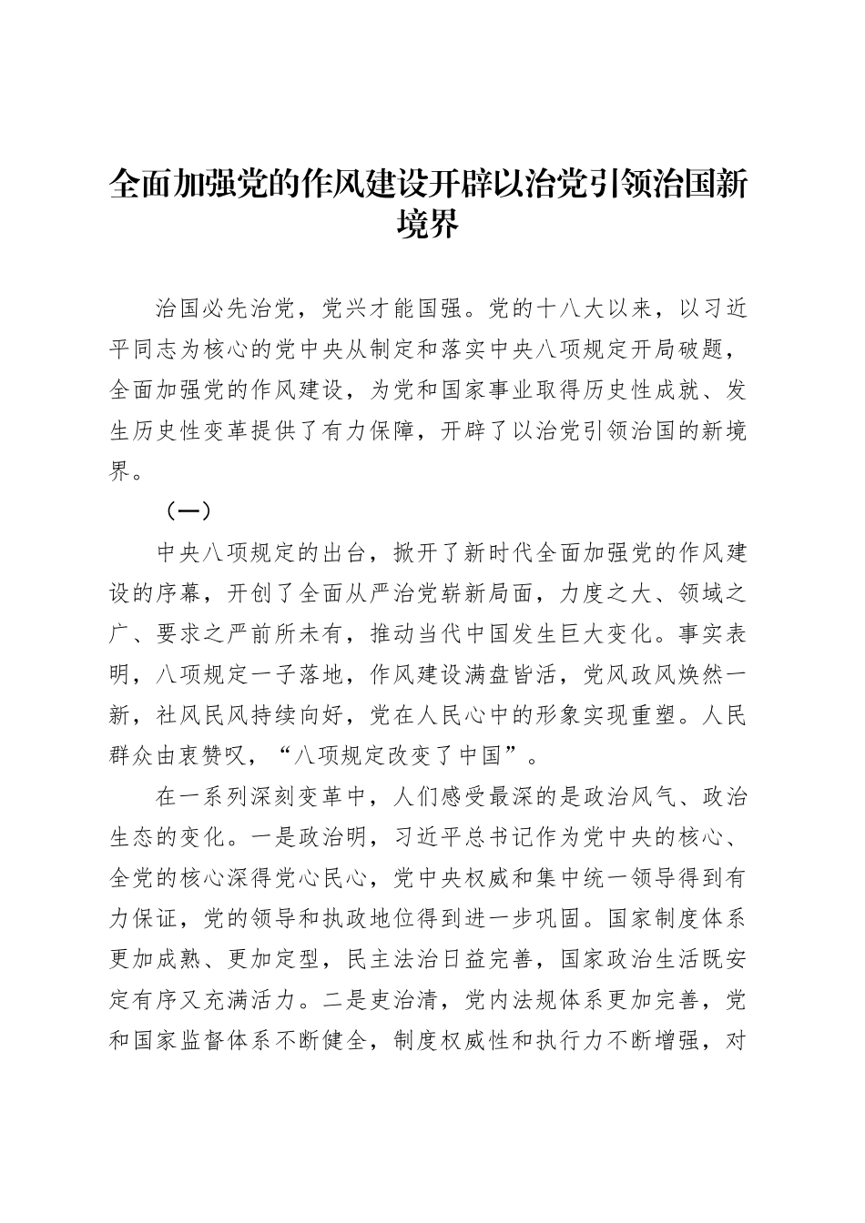 全面加强党的作风建设开辟以治党引领治国新境界_第1页