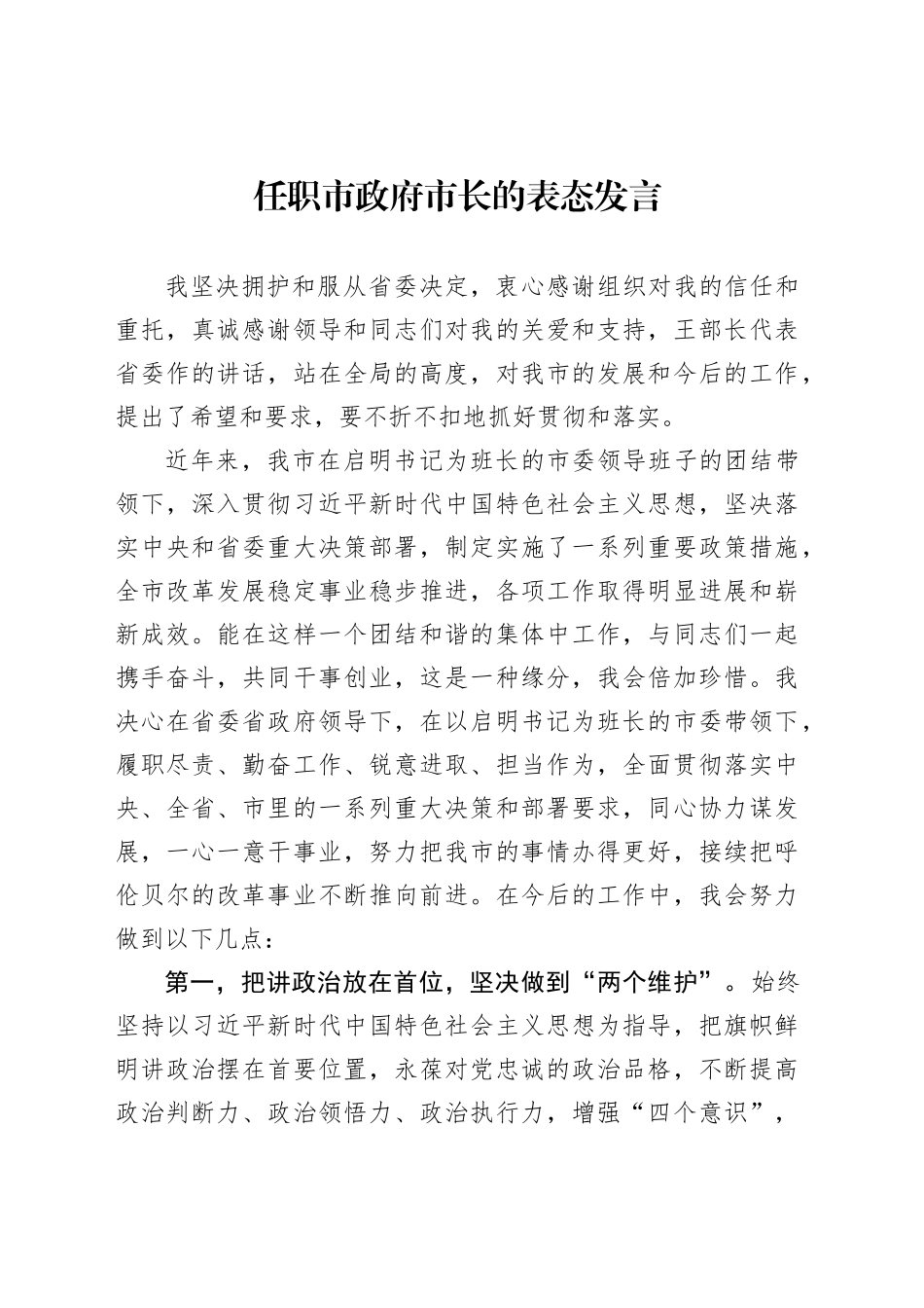 任职市政府市长的表态发言_第1页