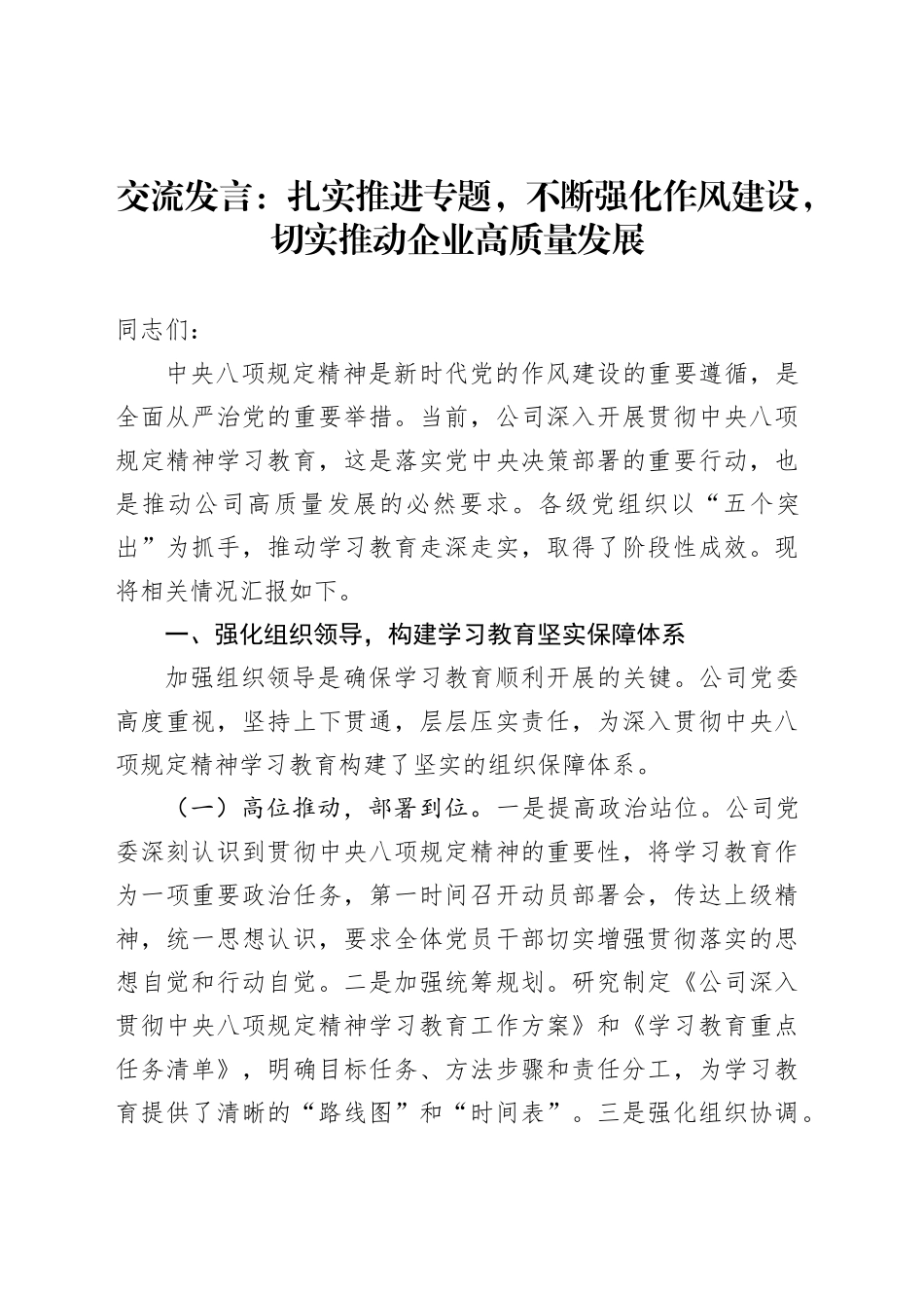 交流发言：扎实推进专题，不断强化作风建设，切实推动企业高质量发展_第1页