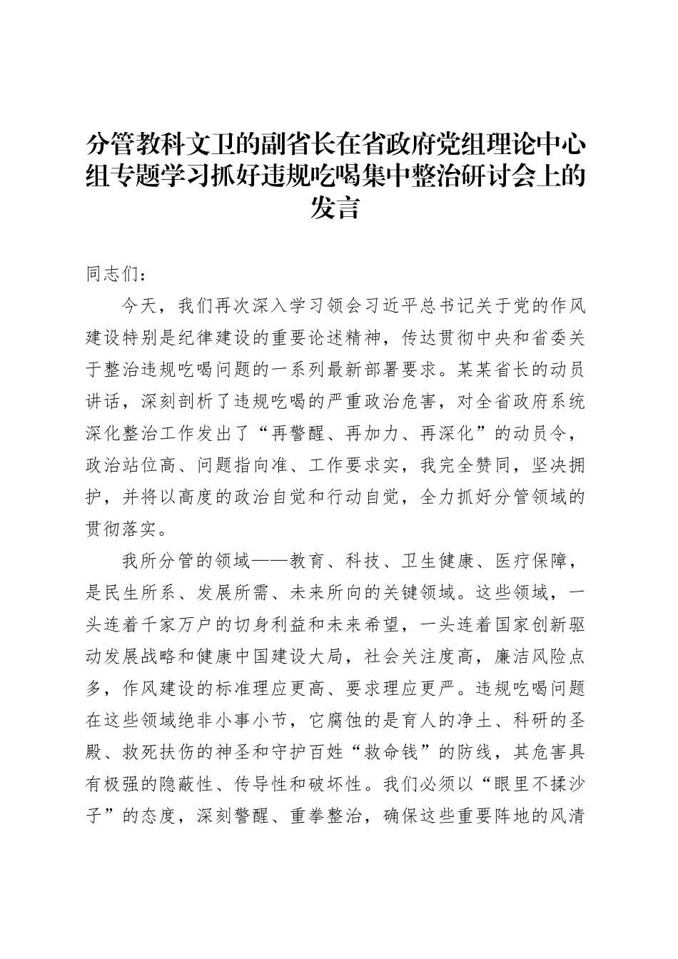 分管教科文卫的副省长在省政府党组理论中心组专题学习抓好违规吃喝集中整治研讨会上的发言_第1页