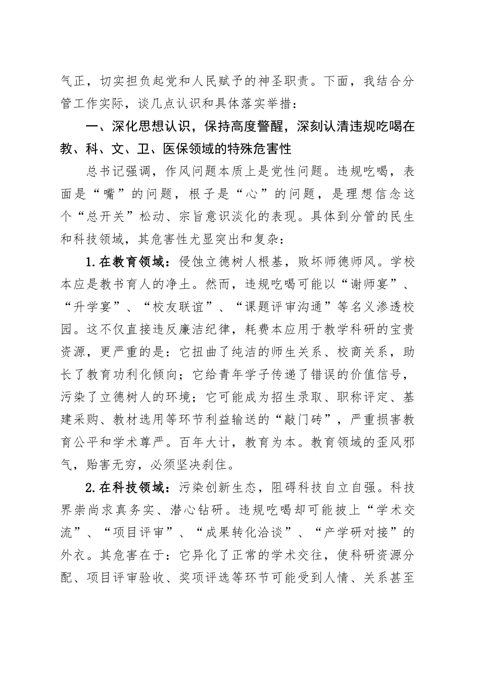 分管教科文卫的副省长在省政府党组理论中心组专题学习抓好违规吃喝集中整治研讨会上的发言_第2页