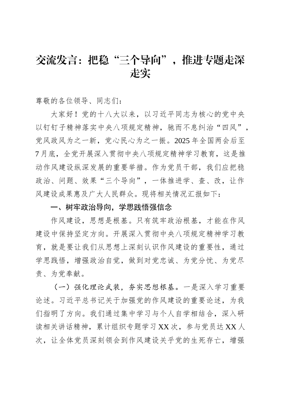 交流发言：把稳“三个导向”，推进专题走深走实_第1页