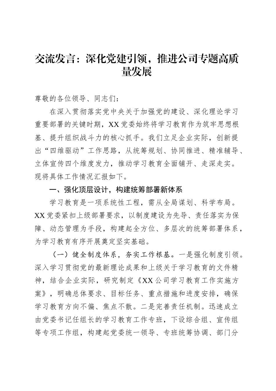 交流发言：深化党建引领，推进公司专题高质量发展_第1页