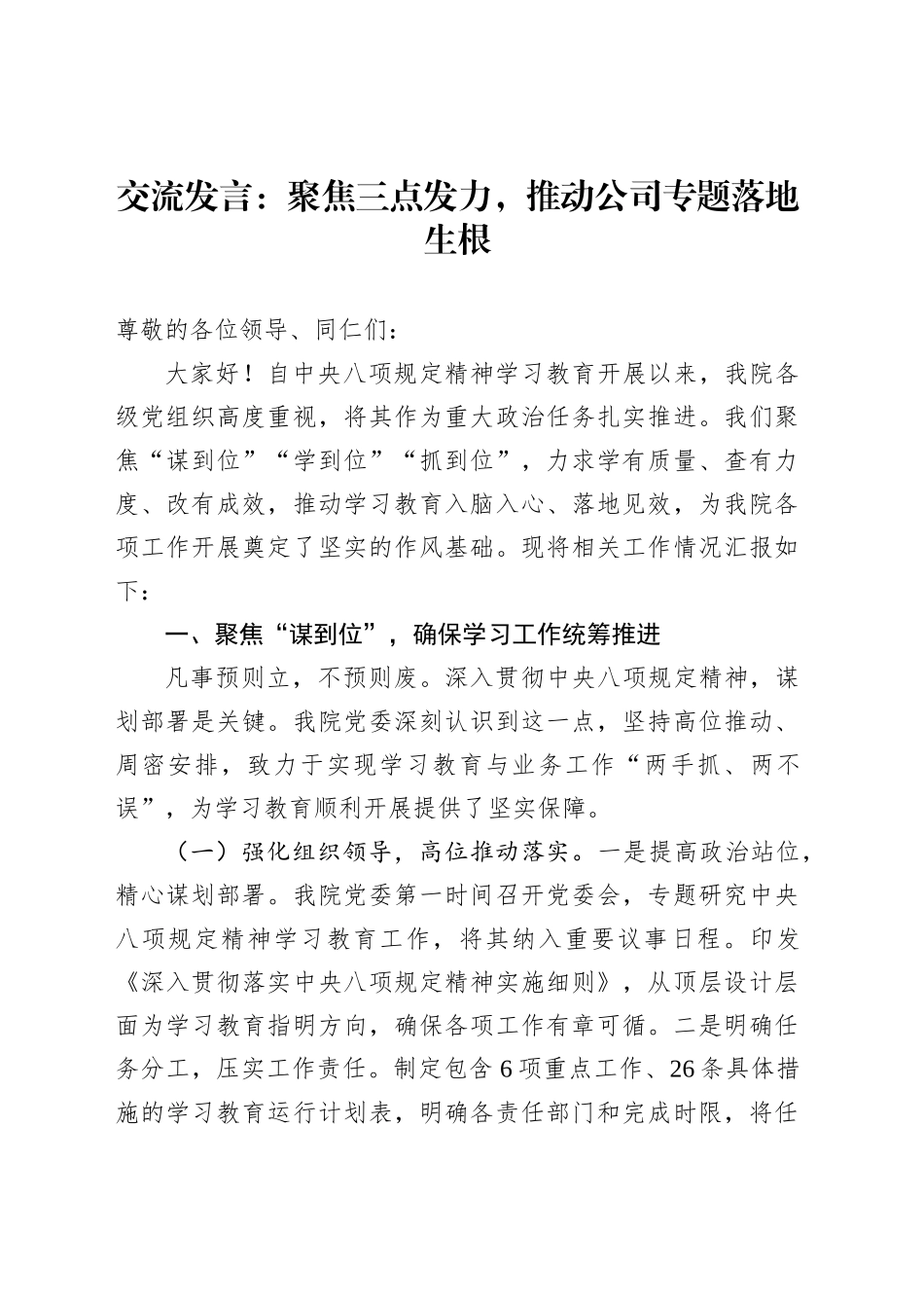 交流发言：聚焦三点发力，推动公司专题落地生根_第1页