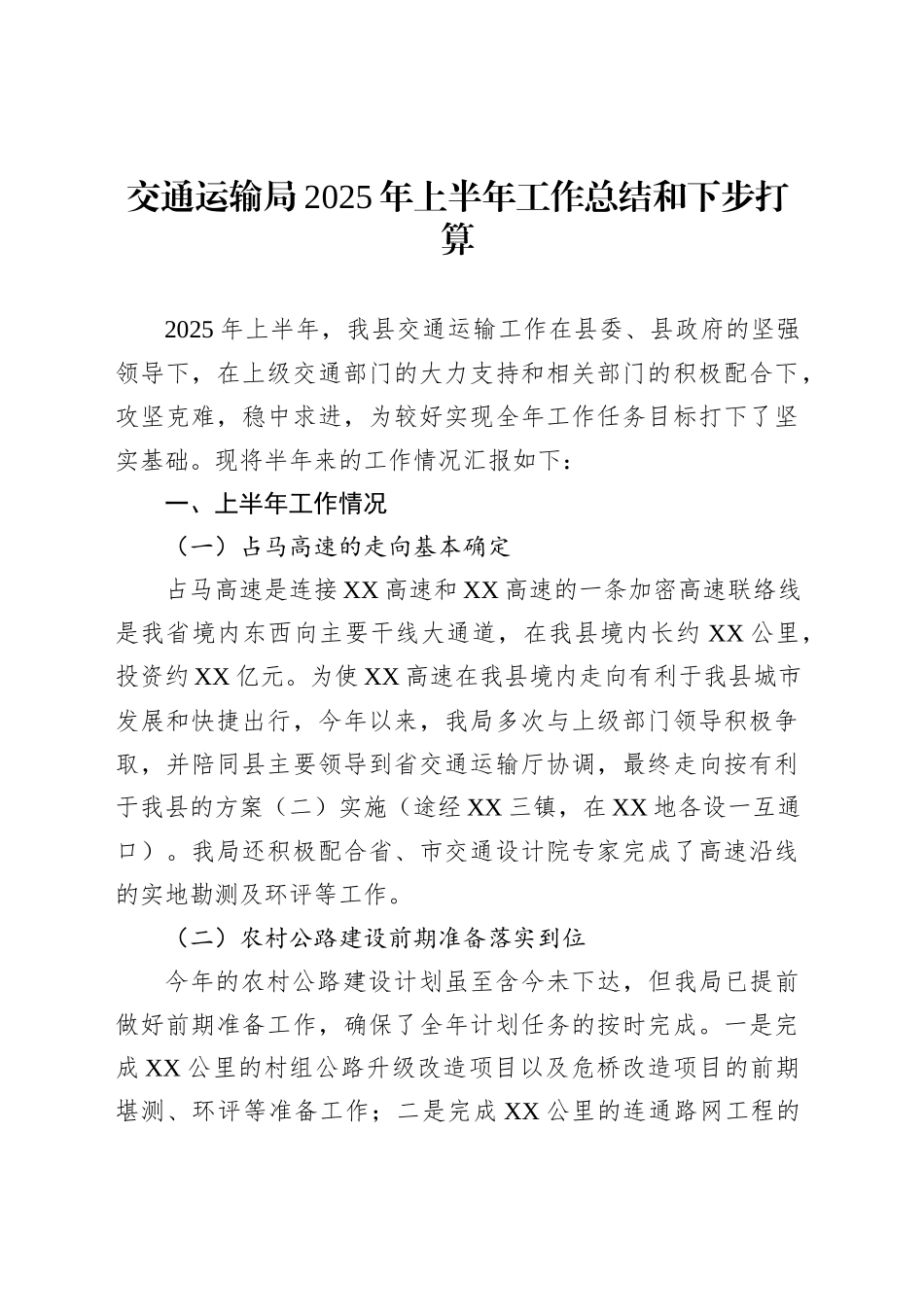 交通运输局2025年上半年工作总结和下步打算_第1页