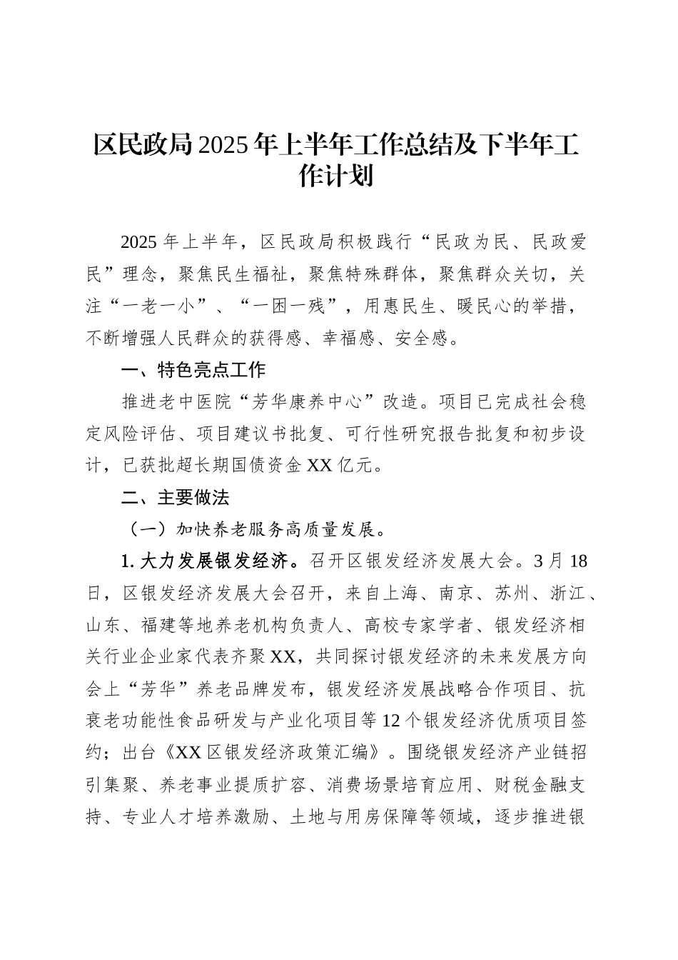 区民政局2025年上半年工作总结及下半年工作计划_第1页