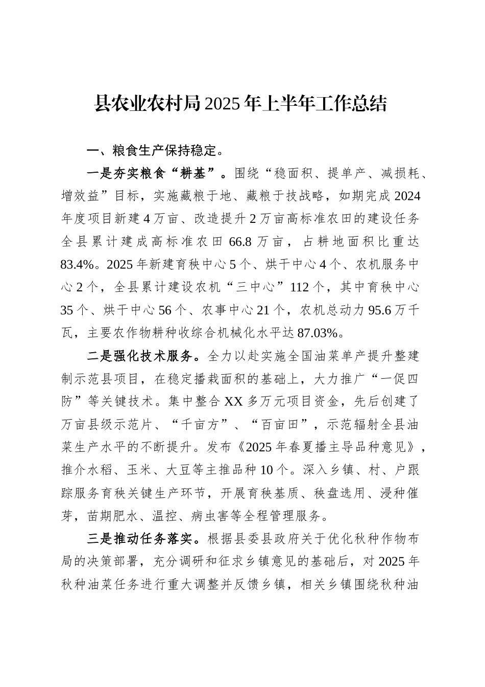 县农业农村局2025年上半年工作总结_第1页
