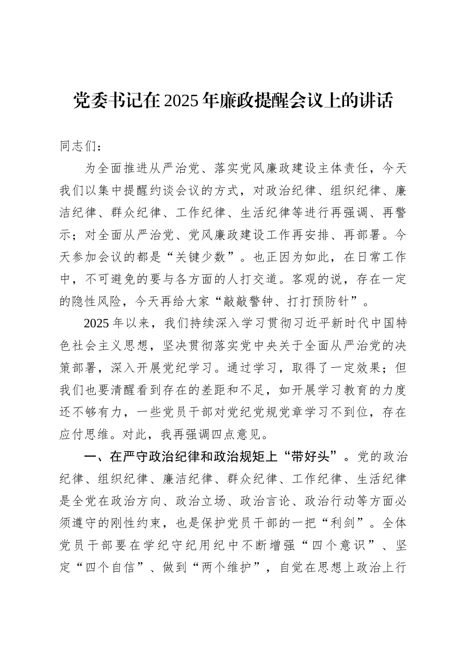 党委书记在2025年廉政提醒会议上的讲话_第1页