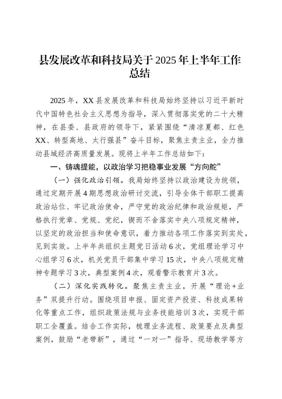 县发展改革和科技局关于2025年上半年工作总结_第1页