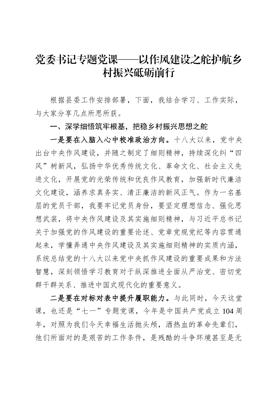 党委书记专题党课——以作风建设之舵护航乡村振兴砥砺前行_第1页